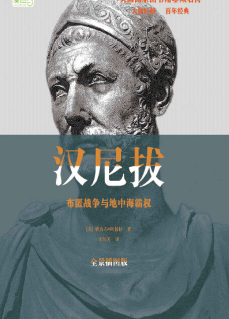 汉尼拔:布匿战争与地中海霸权 (美国国家图书馆珍藏名传)