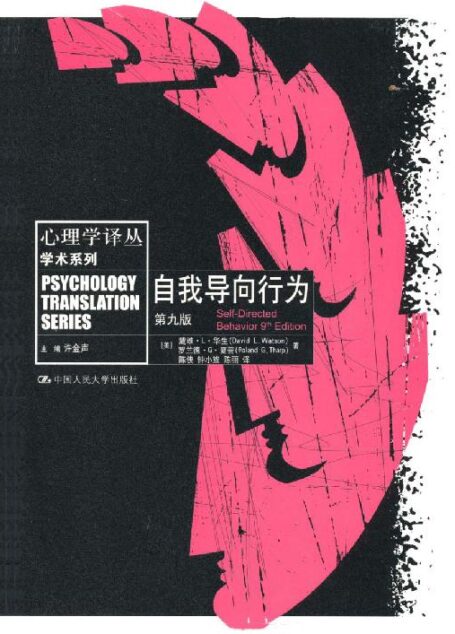 自我导向行为:第9版(Self-Directed Behavior 9th Edition)
