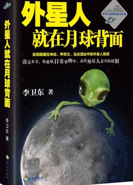 外星人就在月球背面