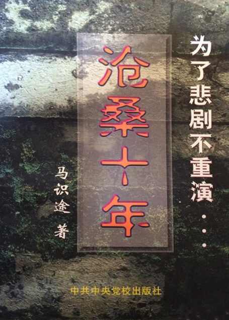 沧桑十年