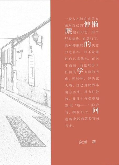 伸懒腰的学问