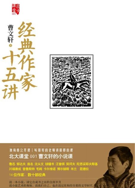 经典作家十五讲 (北大课堂)