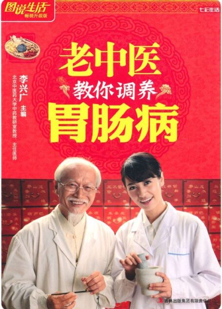 老中医教你调养胃肠病 (七彩生活 12)
