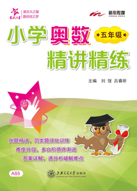 交大之星·小学奥数精讲精练(五年级) (交大之星·小学奥数精讲精练系列)