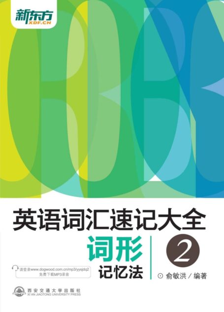新东方·英语词汇速记大全2:词形记忆法