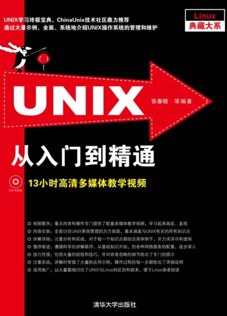 UNIX从入门到精通 (Linux典藏大系)