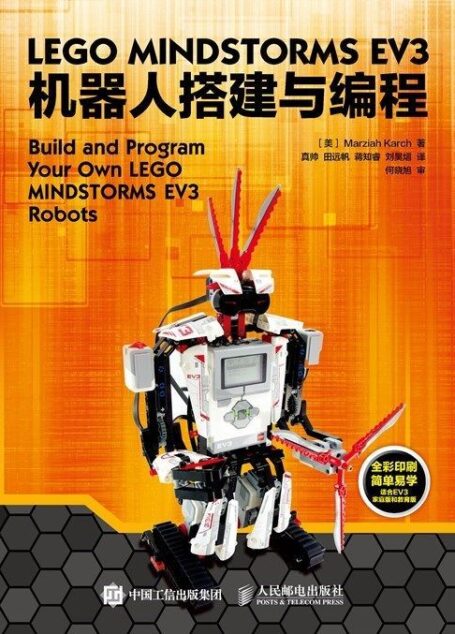 乐高EV3机器人搭建与编程(异步图书)