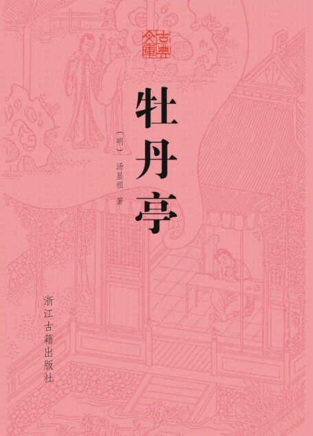 牡丹亭 (古典文库)