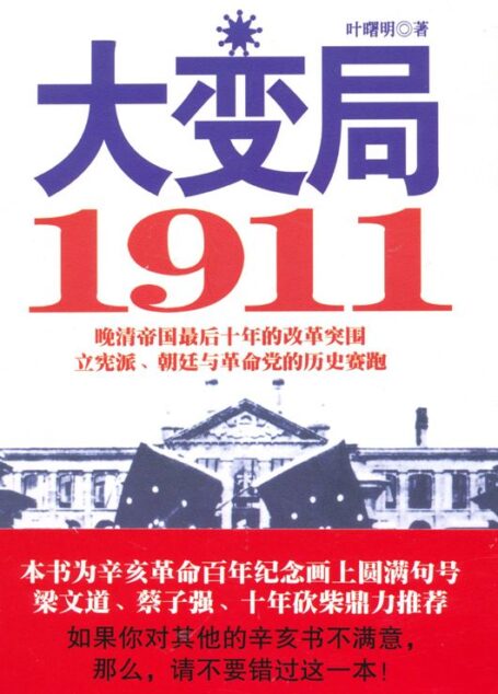 大变局:1911