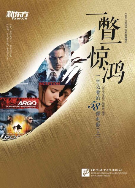 一瞥一惊鸿:一生必看的58部电影(上) (新东方英语)