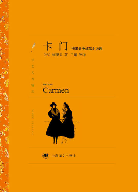 卡门——梅里美中短篇小说选 (译文名著精选)