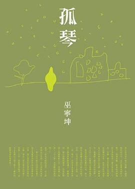 《孤琴》