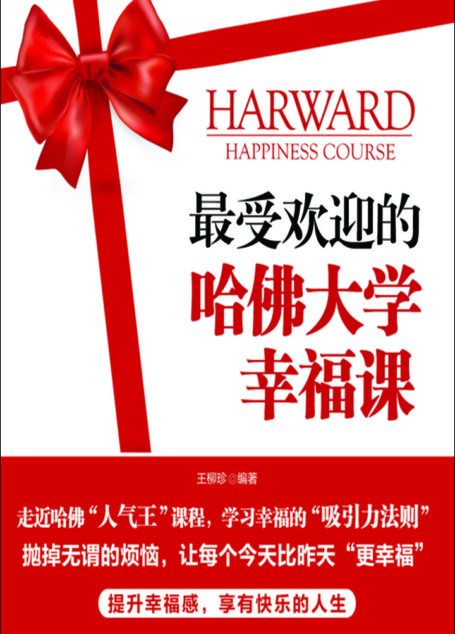最受欢迎的哈佛大学幸福课