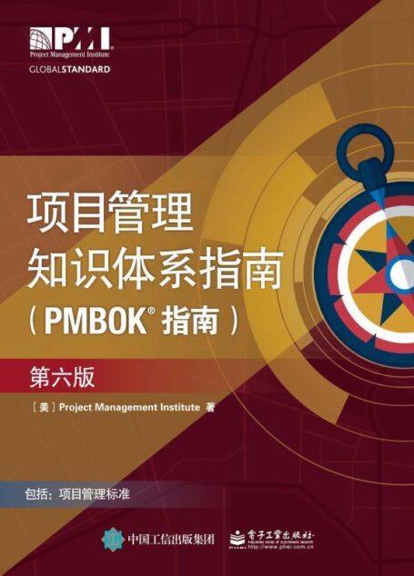 项目管理知识体系指南(PMBOK指南)(第6版)