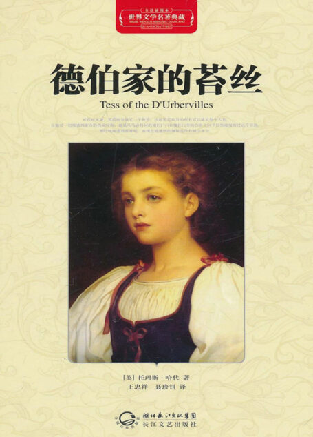 德伯家的苔丝·世界文学名著典藏(精装)