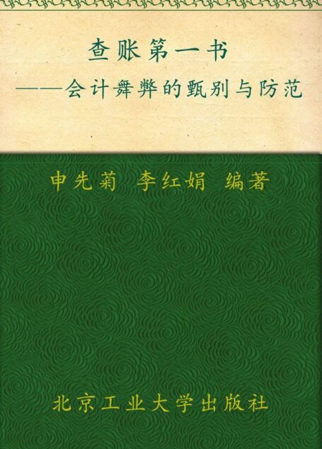 查账第一书:会计舞弊的甄别与防范