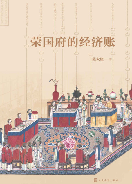 荣国府的经济账(一本从经济、财产角度细读《红楼梦》的佳作)