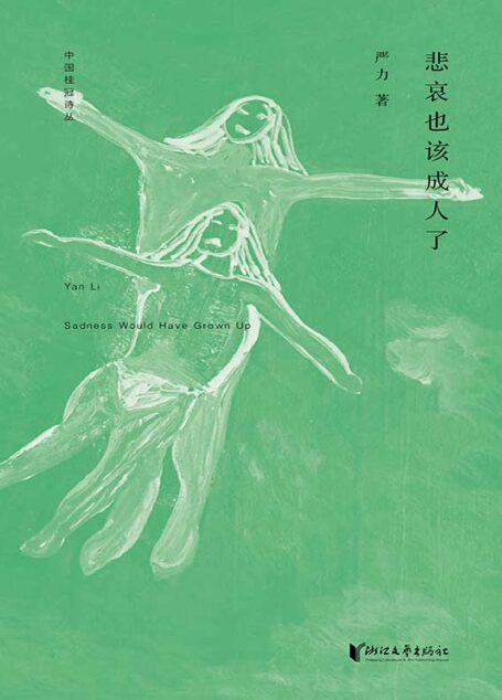 中国桂冠诗丛·第一辑:悲哀也该成人了