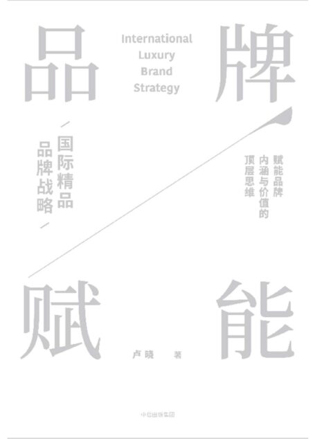 品牌赋能:国际精品品牌战略