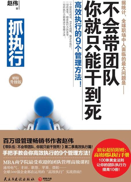 抓执行:不会带团队,你就只能干到死!