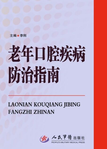 老年口腔疾病防治指南 (保健大课堂系列教程)