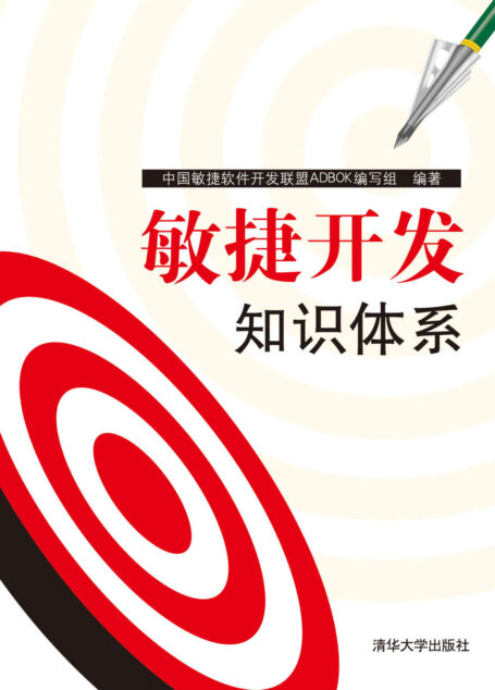 敏捷开发知识体系