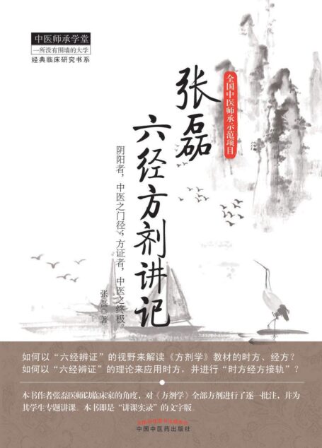 张磊六经方剂讲记 (经典临床研究书系)