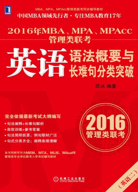 2016年MBA、MPA、MPAcc管理类联考英语语法概要与长难句分类突破 (MBA、MPA、MPAcc管理类联考同步辅导教材)