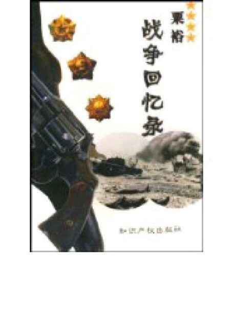 E031_粟裕战争回忆录