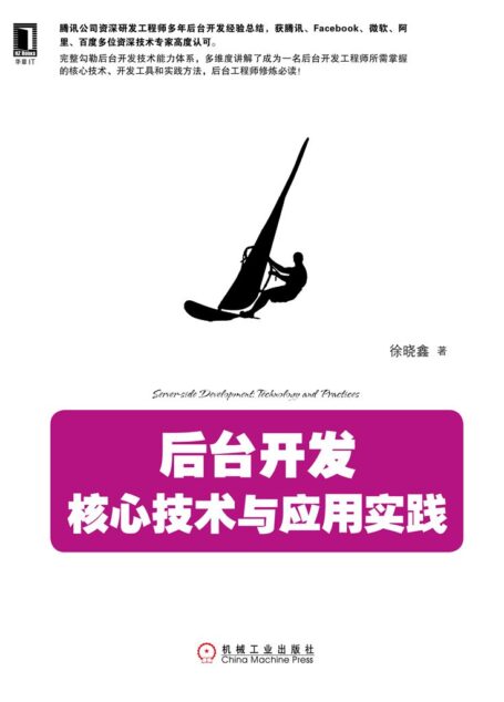 后台开发:核心技术与应用实践