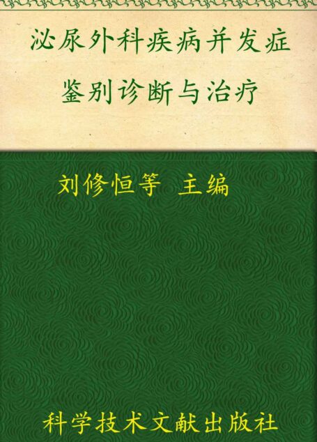泌尿外科疾病并发症鉴别诊断与治疗:临床并发症丛书