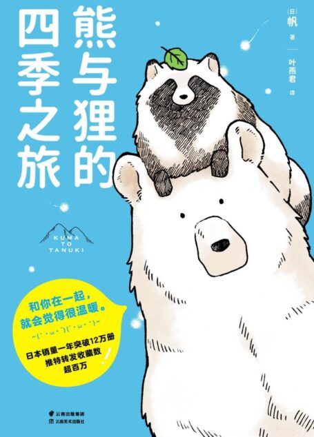 熊与狸的四季之旅（和你在一起，就会觉得很温暖。日本销量一年突破12万册）