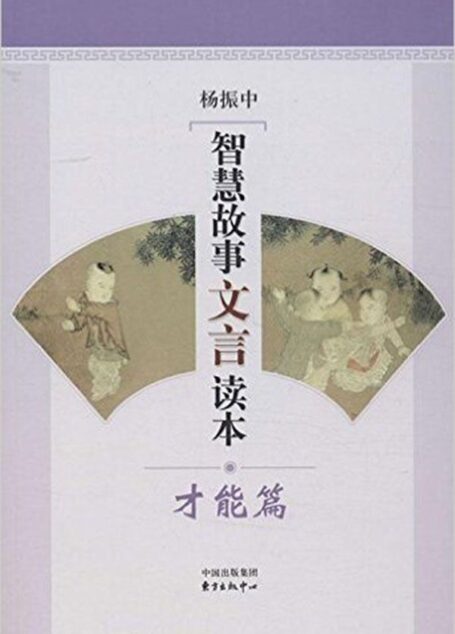 智慧故事文言读本:才能篇