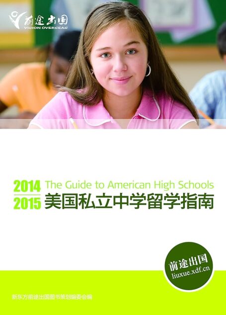 2014-2015美国私立中学留学指南