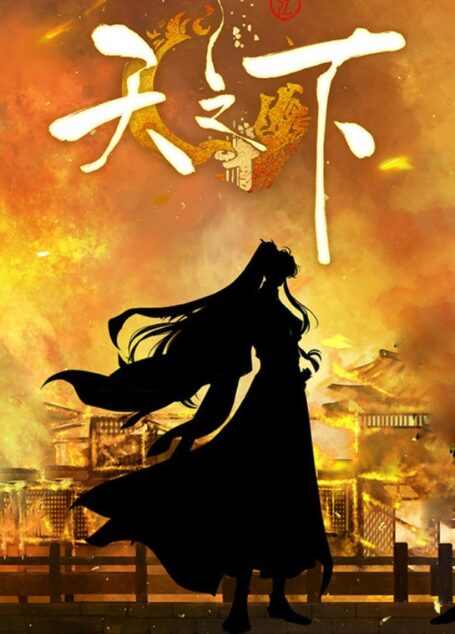 天之下