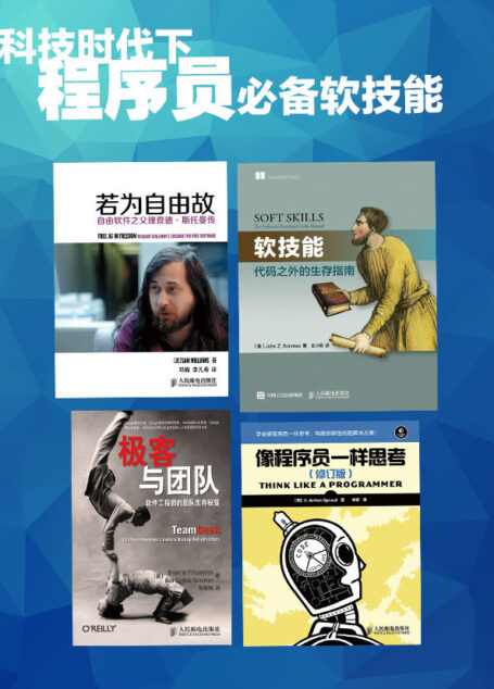 科技时代下必备软技能(四册超值套装,含:畅销书 软技能)