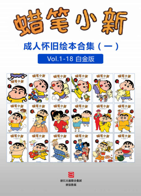 蜡笔小新:成人怀旧绘本合集一(高清珍藏版) (蜡笔小新成人怀旧绘本)