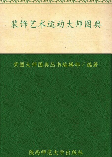 装饰艺术运动大师图典 (紫图大师图典丛书)
