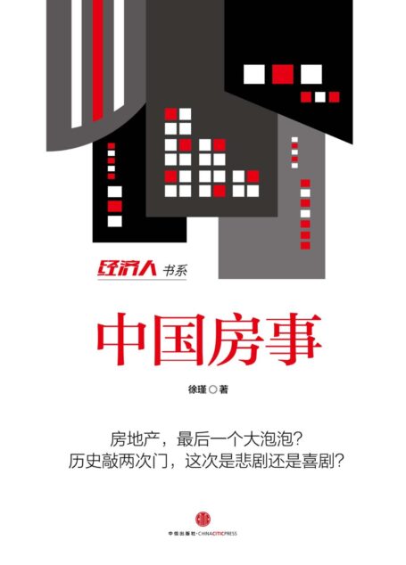 中国房事(经济人书系·地铁大学)