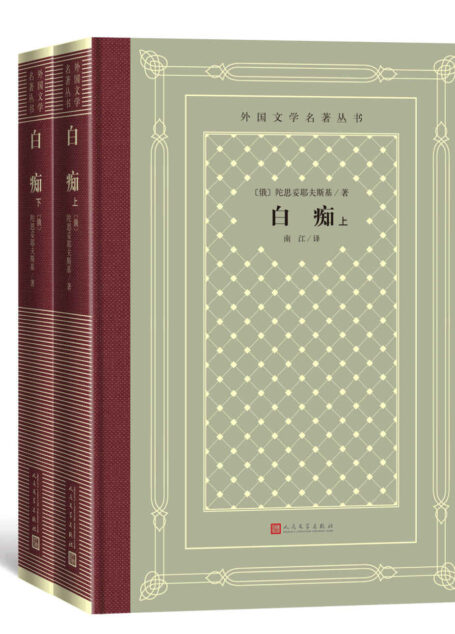 白痴:全2册(陀思妥耶夫斯基蜚声世界文坛的优秀作品之一;经典“网格本”重新上市) (外国文学名著丛书)