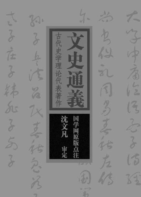 文史通义:古代史学理论代表著作(国学网原版点注,沈文凡审定)