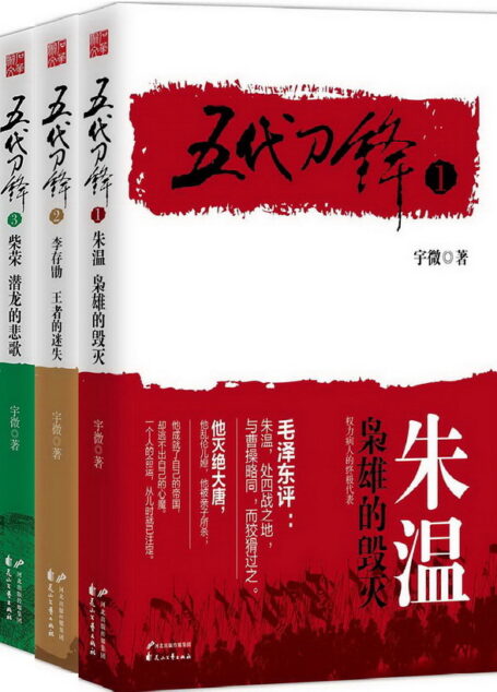 《五代刀锋》[长篇历史小说·实体书版套装3册]