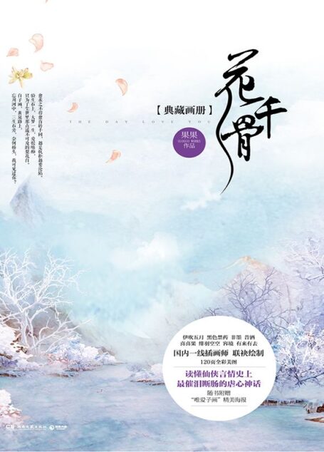 花千骨典藏画册