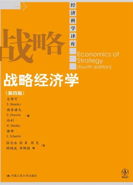 战略经济学(第四版)(经济科学译库)