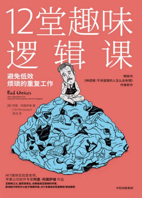 12堂趣味逻辑课