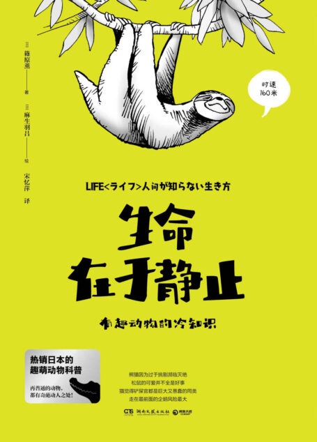 生命在于静止:有趣动物的冷知识(热销日本的趣萌动物科普。每种动物,都有奇特的生存智慧和影响人类的神奇力量!)