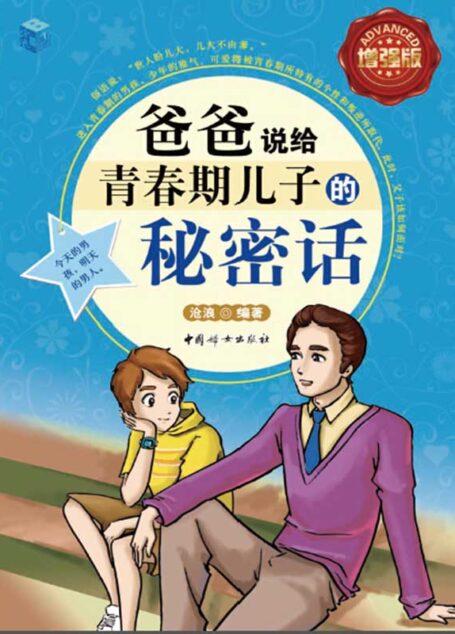 增强版-爸爸说给青春期儿子的秘密话