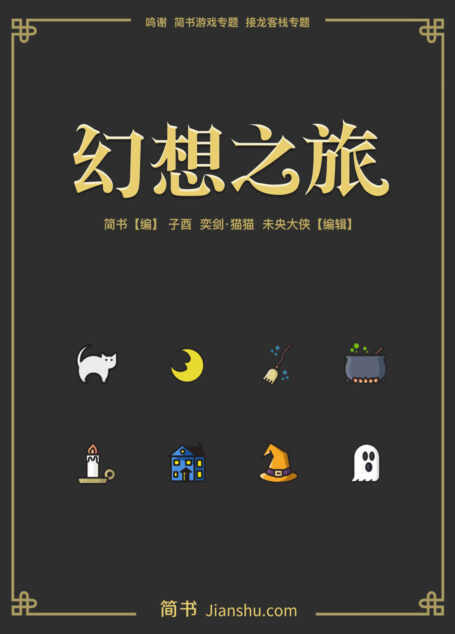 幻想之旅
