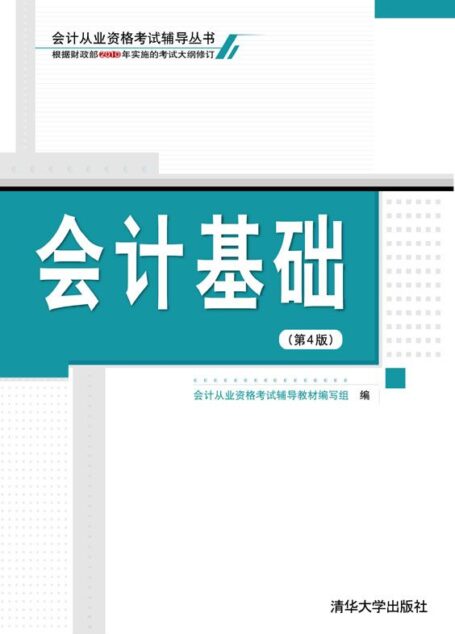 会计基础(第4版) (会计从业资格考试辅导丛书)