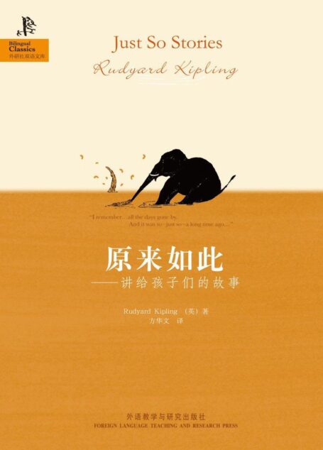 原来如此:讲给孩子们的动物故事(外研社双语文库)(图文版)